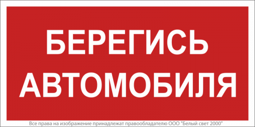 Знак безопасности BL-3517.N05"Берегись автомобиля" Белый свет a17788 Знак безопасности BL-3517.N05"Берегись автомобиля" Белый свет a17788