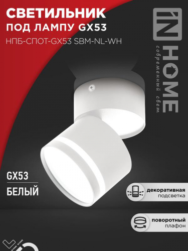 Светильник НПБ-СПОТ-Gх53 SBM-NL-WH 80х90мм потолочн. с подсветкой бел. IN HOME 4690612052243 Светильник НПБ-СПОТ-Gх53 SBM-NL-WH 80х90мм потолочн. с подсветкой бел. IN HOME 4690612052243