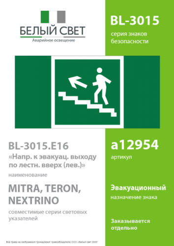 Знак безопасности BL-3015.E16 "Напр. к эвакуац. выходу по лестн. вверх (лев.)" Белый свет a12954 фото 2 Знак безопасности BL-3015.E16 "Напр. к эвакуац. выходу по лестн. вверх (лев.)" Белый свет a12954 фото 2