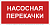 Знак безопасности BL-3015B.F64 "Насосная перекачки" Белый свет a34018