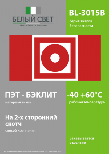Знак безопасности BL-3015B.F10"Кнопка включения установок пожарной автоматики" Белый свет a19647 фото 3 Знак безопасности BL-3015B.F10"Кнопка включения установок пожарной автоматики" Белый свет a19647 фото 3