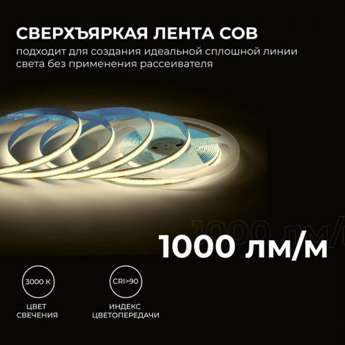 Лента светодиодная 24В 12Вт/м COB 320диод/м IP20 1000лм/м CRI90+ тепл бел. 3000К (уп.5м) Apeyron 00-381 фото 3