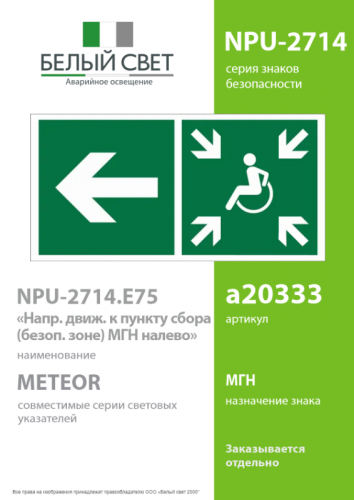 Знак безопасности NPU-2714.E75"Напр. движ. к пункту сбора(безоп.зоне)МГН налево" Белый свет a20333 фото 2