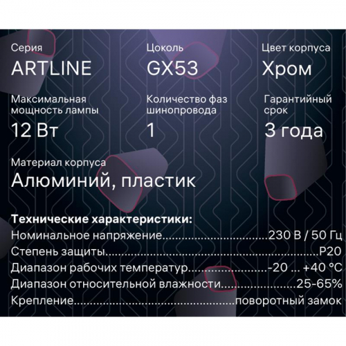 Светильник трековый ARTLINE поворотный 85х85х70мм GX53 230В алюм./пластик. 4кв.м хром. Ritter 59863 7 фото 13 Светильник трековый ARTLINE поворотный 85х85х70мм GX53 230В алюм./пластик. 4кв.м хром. Ritter 59863 7 фото 13