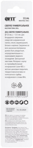 Сверло универсальное по кафелю стеклу керамограниту бетону кирпичу 10х115мм трехгранный хвостовик FIT 35146 фото 4