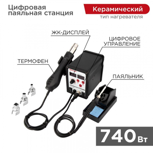 Станция паяльная (паяльник + фен) R898D 100-480град.C цифровая LED-дисплей Rexant 12-0721 Станция паяльная (паяльник + фен) R898D 100-480град.C цифровая LED-дисплей Rexant 12-0721