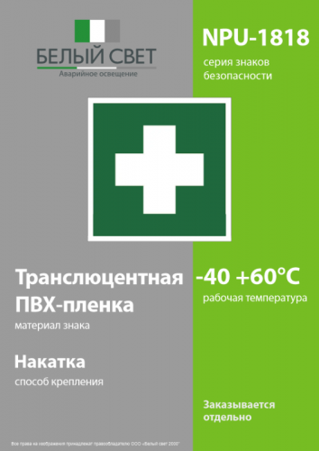 Знак безопасности NPU-1818.EC01"Аптечка первой медицинской помощи" Белый свет a11095 фото 3 Знак безопасности NPU-1818.EC01"Аптечка первой медицинской помощи" Белый свет a11095 фото 3