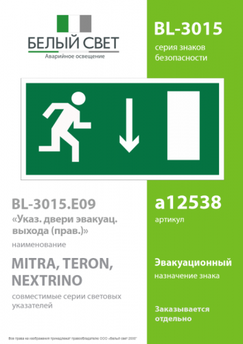 Знак безопасности BL-3015.E09 "Двери эвакуационного выхода (прав.)" Белый свет a12538 фото 2 Знак безопасности BL-3015.E09 "Двери эвакуационного выхода (прав.)" Белый свет a12538 фото 2