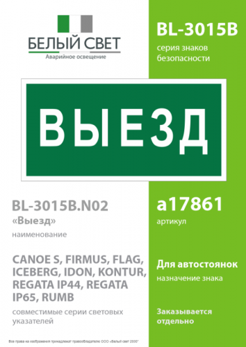 Знак безопасности BL-3015B.N02 "Выезд" Белый свет a17861 фото 2