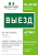 Знак безопасности BL-3015B.N02 "Выезд" Белый свет a17861