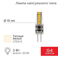 Лампа светодиодная JC-SILICON 2Вт капсула 2700К тепл. бел. G4 12В (силикон) Rexant 604-5006