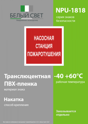 Знак безопасности NPU-1818.F21"Насосная станция пожаротушения" Белый свет a18730 фото 3