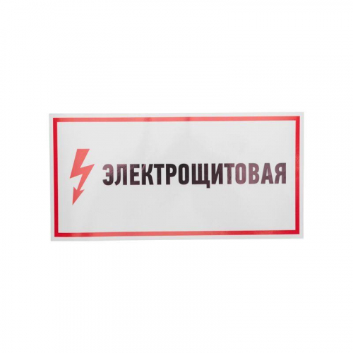 Наклейка знак электробезопасности "Электрощитовая" 150х300мм Rexant 56-0004 фото 2