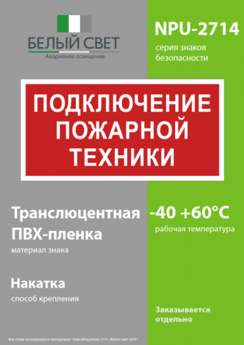 Знак безопасности NPU-2714.F34"Подключение пожарной техники" Белый свет a20362 фото 3 Знак безопасности NPU-2714.F34"Подключение пожарной техники" Белый свет a20362 фото 3
