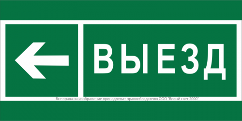 Знак безопасности BL-3517.N08 "Направление к воротам выезда налево" Белый свет a20078 Знак безопасности BL-3517.N08 "Направление к воротам выезда налево" Белый свет a20078