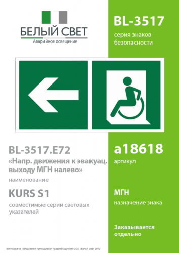 Знак безопасности BL-3517.E72"Напр. движения к эвакуац. выходу МГН налево" Белый свет a18618 фото 2