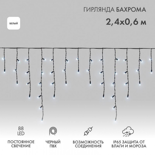 Гирлянда светодиодная "Айсикл" (бахрома) 2.4х0.6м 88LED бел. 7Вт 230В IP65 провод черн. (нужен шнур питания 303-500) Neon-Night 255-032