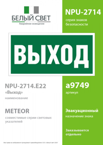 Наклейка NPU-2714.E22 "Выход" Белый свет a9749 фото 2