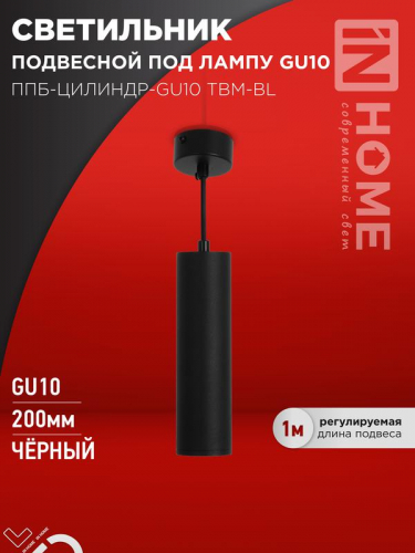 Светильник ППБ-ЦИЛИНДР-GU10 TBM-BL 200мм подвесной шнур 1м черн. IN HOME 4690612056678 Светильник ППБ-ЦИЛИНДР-GU10 TBM-BL 200мм подвесной шнур 1м черн. IN HOME 4690612056678