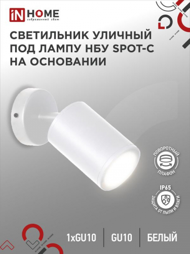 Светильник НБУ SPOT-CW IP65 230В уличный под лампу GU10 на основании алюм. бел. IN HOME 4690612049106