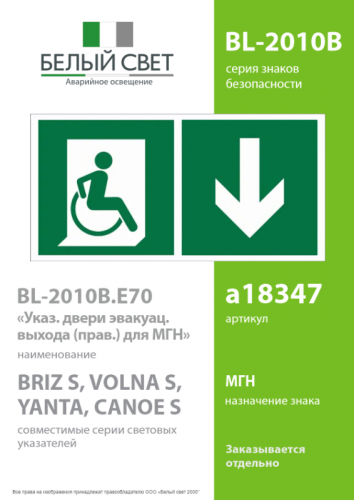 Знак безопасности BL-2010B.E70"Указ. двери эвакуац. выхода (прав.) для МГН" Белый свет a18347 фото 2