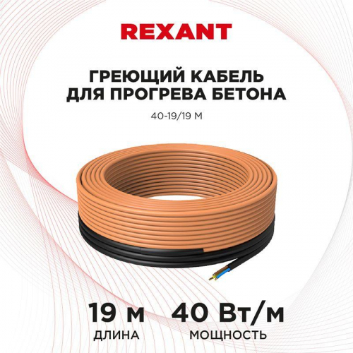 Кабель греющий для прогрева бетона 40Вт/м 19м Rexant 51-0082 фото 2 Кабель греющий для прогрева бетона 40Вт/м 19м Rexant 51-0082 фото 2