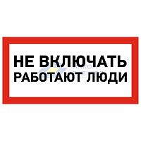 Наклейка знак электробезопасности &amp;quot;Не Включать! Работают люди&amp;quot; 100х200мм Rexant 55-0011