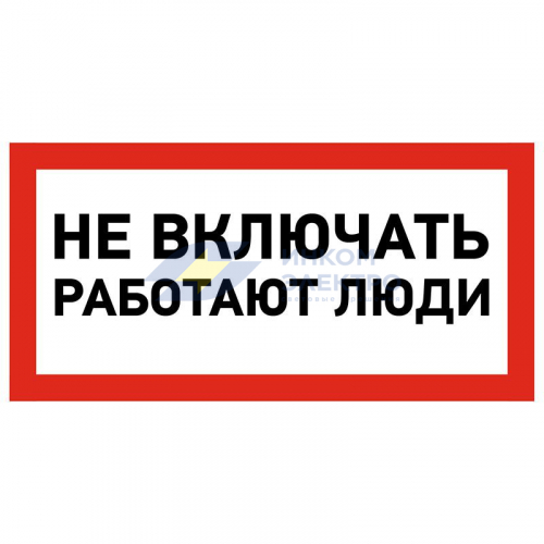 Наклейка знак электробезопасности &amp;quot;Не Включать! Работают люди&amp;quot; 100х200мм Rexant 55-0011