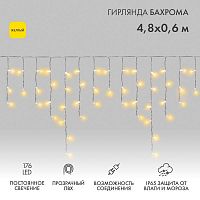 Гирлянда светодиодная "Айсикл" (бахрома) 4.8х0.6м 176LED желт. 15Вт 230В IP65 провод прозр. (нужен шнур питания 303-500-1) Neon-Night 255-141