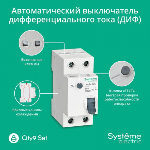Выключатель автоматический диф.тока (АВДТ) 1P+N С 25А 6кА 30мА тип-AС 230В City9 Set SE C9D36625 фото 8