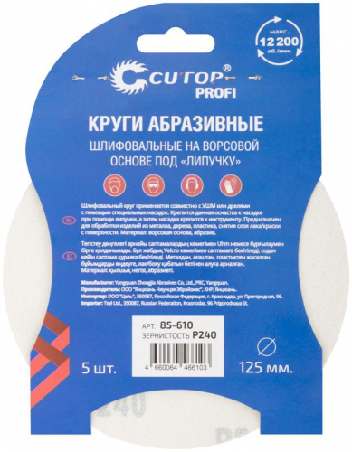 Круг шлифовальный абразивный на ворсовой основе под "липучку" ПРОФИ/Profi Р240 125мм (уп.5шт) Cutop 85-610 фото 4