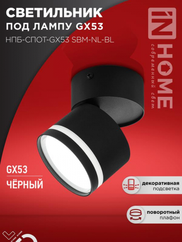 Светильник НПБ-СПОТ-Gх53 SBM-NL-BL 80х90мм потолочн. с подсветкой черн. IN HOME 4690612052250 Светильник НПБ-СПОТ-Gх53 SBM-NL-BL 80х90мм потолочн. с подсветкой черн. IN HOME 4690612052250