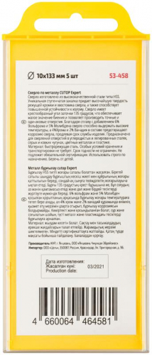 Сверло по металлу ЭКСПЕРТ/EXPERT 10х133мм (уп.5шт) Cutop 53-458 фото 4 Сверло по металлу ЭКСПЕРТ/EXPERT 10х133мм (уп.5шт) Cutop 53-458 фото 4