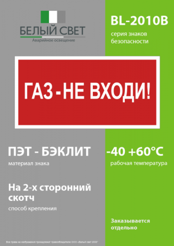 Знак безопасности BL-2010B.F23"Газ-не входи" Белый свет a17800 фото 3 Знак безопасности BL-2010B.F23"Газ-не входи" Белый свет a17800 фото 3