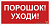 Знак безопасности BL-3015B.F26"Порошок-уходи" Белый свет a17795