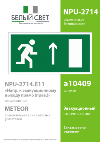Наклейка NPU-2714.E11 "Направление к эвакуационному выходу прямо" (прав.) Белый свет a10409 фото 2 Наклейка NPU-2714.E11 "Направление к эвакуационному выходу прямо" (прав.) Белый свет a10409 фото 2