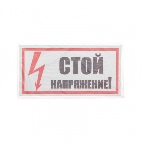 Наклейка знак электробезопасности "Стой! Напряжение" 100х200мм Rexant 55-0015 фото 3 Наклейка знак электробезопасности "Стой! Напряжение" 100х200мм Rexant 55-0015 фото 3