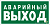 Знак безопасности BL-3015A.E23 "Аварийный выход" Белый свет a12966
