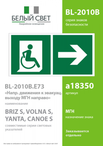 Знак безопасности BL-2010B.E73 "Напр. движения к эвакуац. выходу МГН направо" Белый свет a18350 фото 2 Знак безопасности BL-2010B.E73 "Напр. движения к эвакуац. выходу МГН направо" Белый свет a18350 фото 2