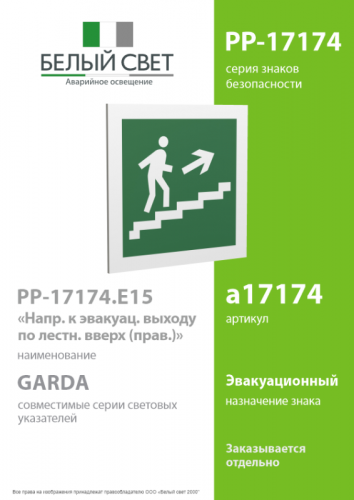 Знак безопасности PP-17174.E15"Напр. к эвакуац. выходу по лестн. вверх (прав.)" Белый свет a17174 фото 2