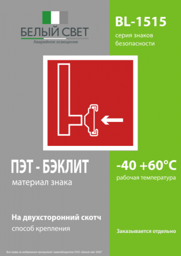 Знак безопасности BL-1515.F08"Пожарный сухотрубный стояк" Белый свет a13227 фото 3 Знак безопасности BL-1515.F08"Пожарный сухотрубный стояк" Белый свет a13227 фото 3