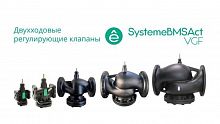Клапан регулирующий 2-ход фланц PN16 DN40 24куб.м/ч -20…+130град.C SE VGF040