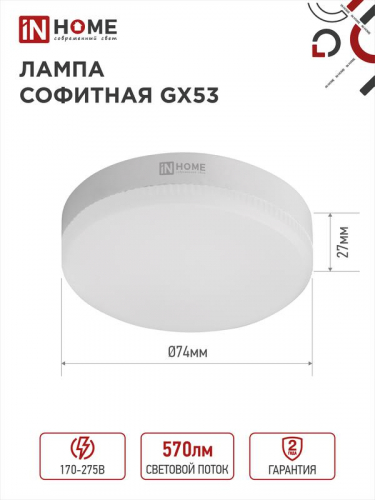 Лампа светодиодная LED-GX53-VC 6Вт таблетка 4000К нейтр. бел. GX53 570лм 230В IN HOME 4690612030791 фото 7 Лампа светодиодная LED-GX53-VC 6Вт таблетка 4000К нейтр. бел. GX53 570лм 230В IN HOME 4690612030791 фото 7