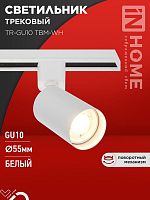 Светильник трековый TR-GU10 TBM-WH под GU10 бел. IN HOME 4690612059440