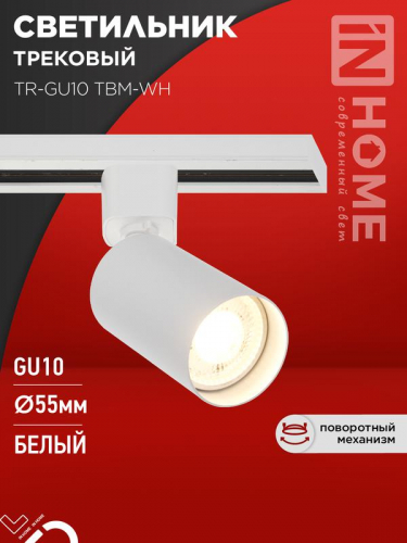 Светильник трековый TR-GU10 TBM-WH под GU10 бел. IN HOME 4690612059440