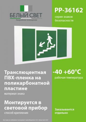 Знак безопасности PP-36162.E14"Напр. к эвакуац. выходу по лестн. вниз (лев.)" Белый свет a18633 фото 3 Знак безопасности PP-36162.E14"Напр. к эвакуац. выходу по лестн. вниз (лев.)" Белый свет a18633 фото 3