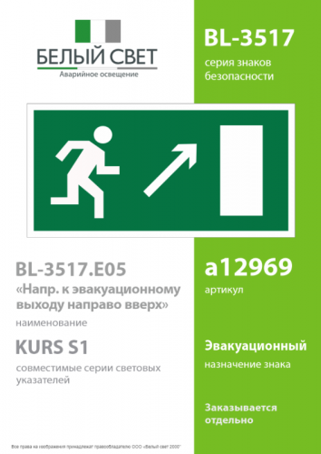Знак безопасности BL-3517.E05"Напр. к эвакуационному выходу направо вверх" Белый свет a12969 фото 2