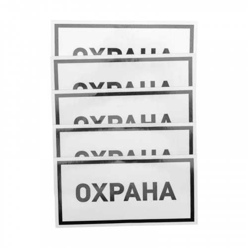 Наклейка информационный знак "Охрана" 100х200мм Rexant 56-0060 фото 2