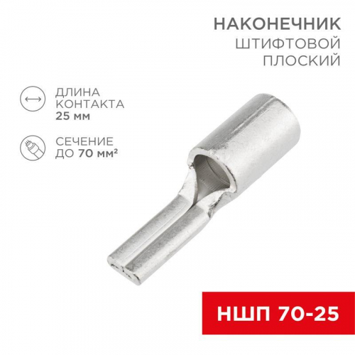 Наконечник штифтовой плоский кабельный (НШП) 70-25 Rexant 08-1745