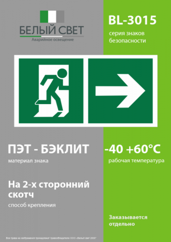 Знак безопасности BL-3015.E35"Напр. к эвакуационному выходу направо" Белый свет a18187 фото 3